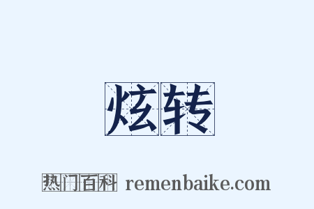 炫转是什么意思的图片